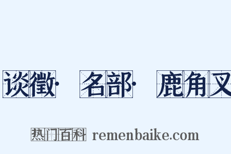 谈徵·名部·鹿角叉是什么意思的图片